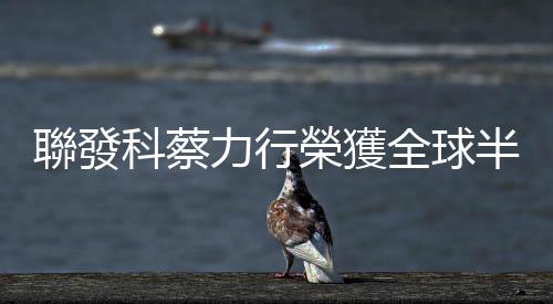 聯發科蔡力行榮獲全球半導體聯盟最高榮譽張忠謀博士模範領袖獎
