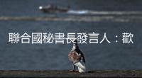 聯(lián)合國秘書長發(fā)言人：歡迎美俄進(jìn)行任何對話