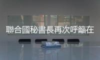 聯合國秘書長再次呼籲在加沙地帶實現人道主義停火