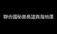 聯合國秘書長譴責海地蓬桑德地區幫派暴力事件