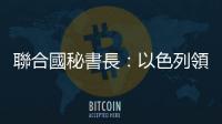 聯合國秘書長：以色列領導人拒絕「兩國方案」不可接受