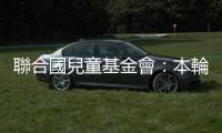 聯合國兒童基金會：本輪巴以衝突以來加沙已有近8000名兒童死傷