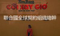 聯合國全球契約組織總幹事：中國對實現可持續發展目標至關重要