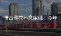 聯合國教科文組織：今年已有至少38名記者在衝突地區遇難