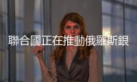 聯合國正在推動俄羅斯銀行回歸SWIFT系統