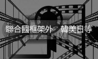 聯合國框架外　韓美日等11國成立對朝鮮制裁監督機構