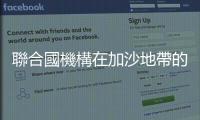 聯(lián)合國(guó)機(jī)構(gòu)在加沙地帶的多所學(xué)校遭襲　多人受傷