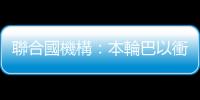 聯合國機構：本輪巴以衝突影響加沙地帶超40萬學生