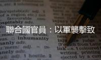 聯合國官員：以軍襲擊致約旦河西岸上萬人受到威脅