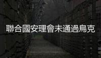 聯合國安理會未通過烏克蘭人道問題決議草案