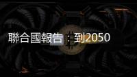 聯(lián)合國報告：到2050年世界遺產(chǎn)地冰川三分之一將消融