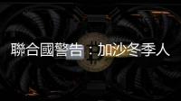聯合國警告：加沙冬季人道危機加劇