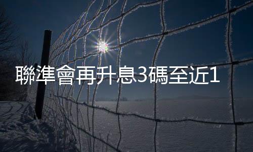 聯準會再升息3碼至近15年來最高，美股道瓊跌505點，亞股走勢不一