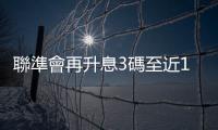 聯準會再升息3碼至近15年來最高，美股道瓊跌505點，亞股走勢不一