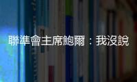 聯準會主席鮑爾：我沒說要升息兩碼　但樂見市場提前反應｜天下雜誌