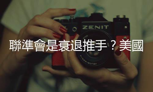 聯(lián)準(zhǔn)會(huì)是衰退推手？美國(guó)升息3套劇本結(jié)局，完美著陸可能嗎？｜天下雜誌