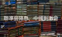 聯準會降息、中國刺激會推升銅價嗎？｜天下雜誌