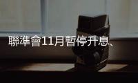 聯準會11月暫停升息、美債殖利率大幅回落、美股強勁反彈！
