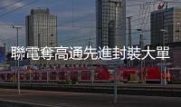 聯電奪高通先進封裝大單，打破臺積電獨霸局面