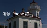 聯詠 iPhone 訂單面臨競爭？臺積電產能是關鍵