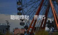 聰明理財　善用5