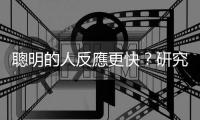 聰明的人反應(yīng)更快？研究：只限簡(jiǎn)單問(wèn)題