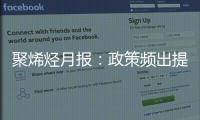 聚烯烴月報：政策頻出提振信心，需求落地傳導滯后，期價運行或先揚后抑