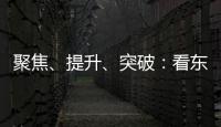 聚焦、提升、突破：看東風(fēng)股份如何攥緊市場(chǎng)