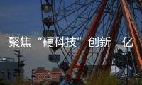 聚焦“硬科技”創新，億達科創亮相2022西安科博會