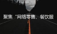 聚焦“網(wǎng)絡(luò)零售、餐飲服務(wù)、直播營銷”！上海市市場(chǎng)監(jiān)管局出臺(tái)合規(guī)指引
