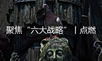 聚焦“六大戰略”丨點燃鄉村振興“主引擎”