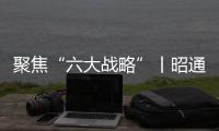聚焦“六大戰略”丨昭通：精細服務促就業穩定