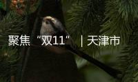聚焦“雙11”｜天津市市場監管委提示：防范套路、及時維權