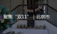 聚焦“雙11”｜北京市東城區消協發出規范經營倡議