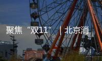 聚焦“雙11”｜北京消協(xié)提醒：“寺庫公司”未解決今年大部分投訴
