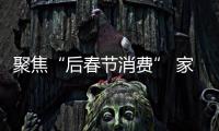 聚焦“后春節消費” 家居裝修成熱點