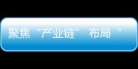 聚焦“產業鏈” 布局“人才鏈” 鎮雄全力推進五金產業發展