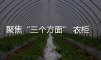 聚焦“三個方面” 衣柜企業實現新飛躍