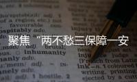 聚焦“兩不愁三保障一安全”堅(jiān)決打贏精準(zhǔn)脫貧“攻堅(jiān)戰(zhàn)”