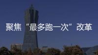 聚焦“最多跑一次”改革 吳興12個部門接受現場問政