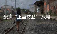 聚焦“正當防衛” 從電影《第二十條》看刑法第二十條