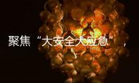 聚焦“大安全大應急”，徐工“應急大腦”亮相長三角應急展