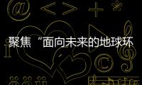 聚焦“面向未來的地球環境” 中國舉行第十三屆全國第四紀學術大會