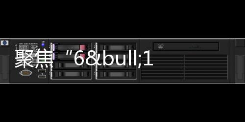聚焦“6•18”|理性購物 避免浪費 江蘇省消保委發(fā)布消費提示