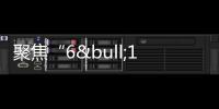 聚焦“6•18”|理性購物 避免浪費 江蘇省消保委發(fā)布消費提示