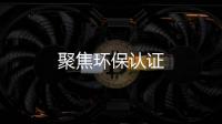 聚焦環保認證