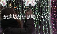聚焦熱分析領域 OmnicalCal于API China亮身手