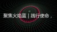 聚焦火焰藍｜踐行使命，不斷創造奇跡