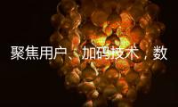 聚焦用戶、加碼技術，數(shù)禾科技傾力構建“好借好還”生態(tài)服務體系