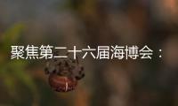 聚焦第二十六屆海博會(huì)：達(dá)人云集選品 招展火熱啟動(dòng)